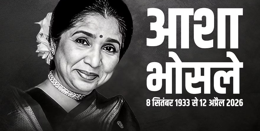 दिग्गज गायिका आशा भोसले का निधन, 92 वर्ष की उम्र में ली अंतिम सांस