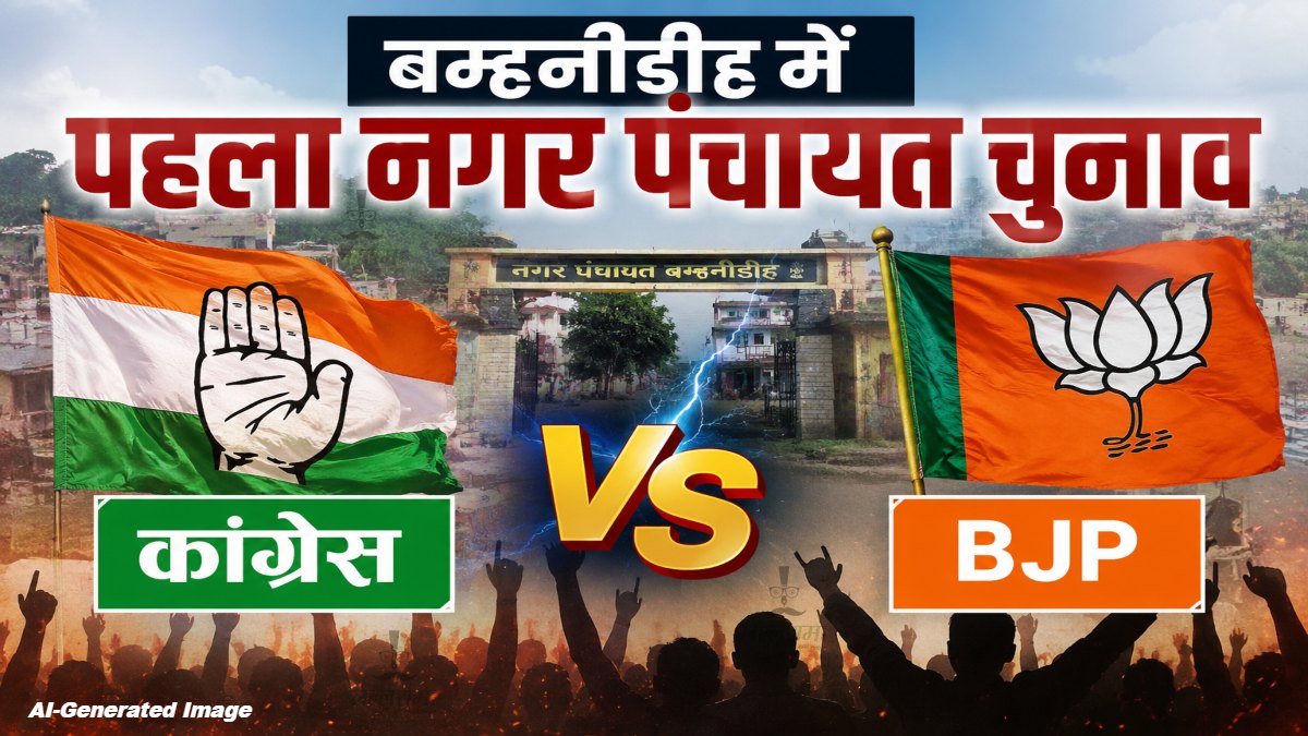 बम्हनीडीह नगर पंचायत चुनाव में गरमाई सियासत, आज घोषणा पत्र जारी करेंगे डिप्टी CM अरुण साव