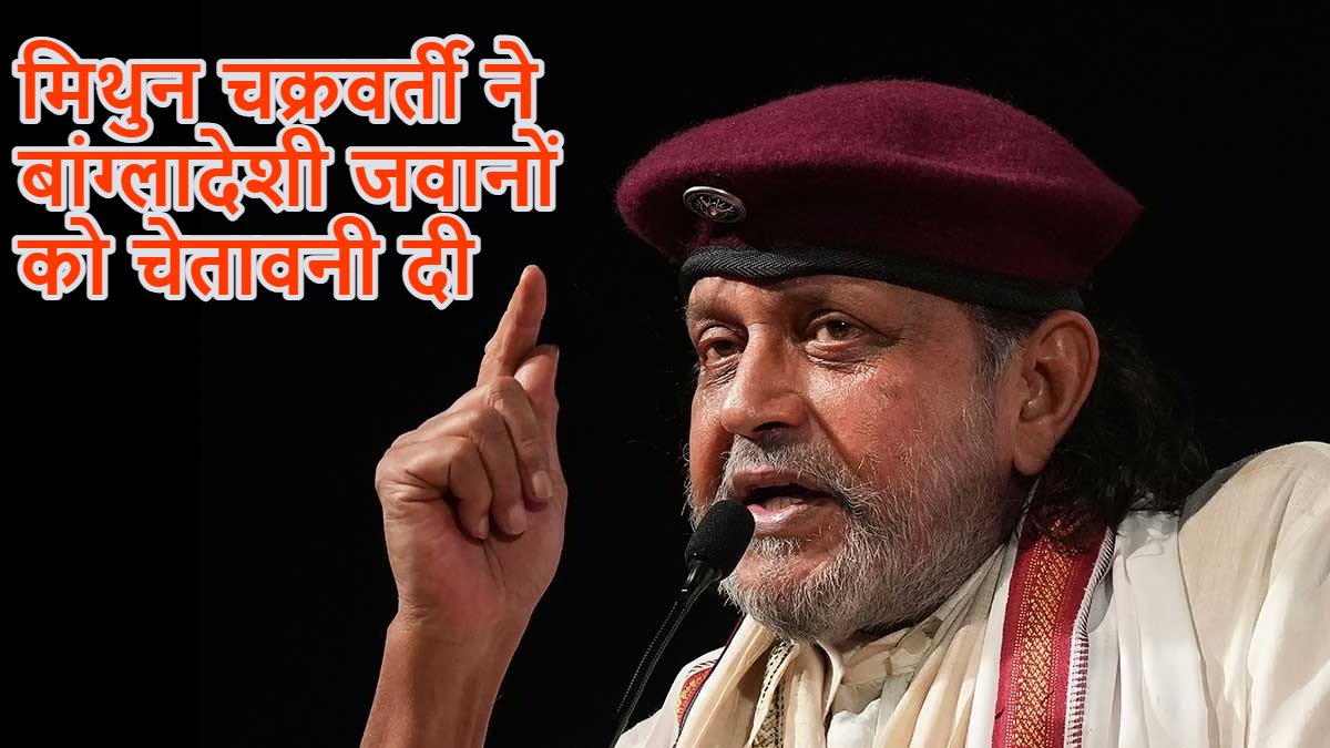 मिथुन चक्रवर्ती का बांग्लादेशी जवानों को सख्त संदेश, बोले- ‘फेंसिंग रोकने की कोशिश की तो…’
