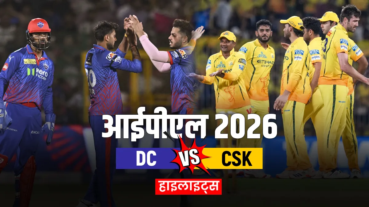 DC vs CSK: संजू सैमसन के तूफान में उड़ी दिल्ली, चेन्नई ने 8 विकेट से दर्ज की शानदार जीत