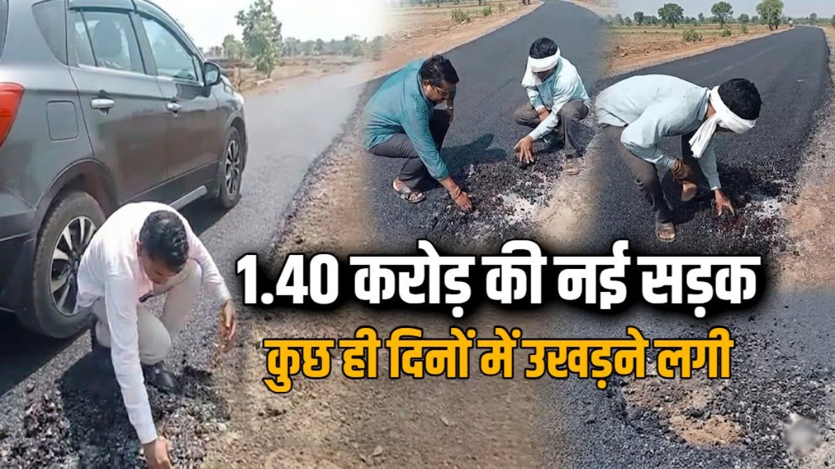 1.40 करोड़ की सड़क निर्माण पर उठे भ्रष्टाचार के आरोप, कुछ दिनों में उखड़ने लगी डामर की परत; वीडियो वायरल