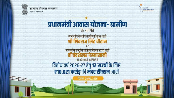 प्रधानमंत्री आवास योजना-ग्रामीण को मिली नई गति : छत्तीसगढ़ सहित 12 राज्यों को ₹10,021 करोड़ से अधिक की मदर सैंक्शन जारी