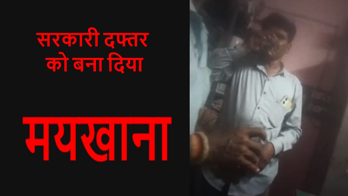 बालोद में बड़ा खुलासा: सरकारी दफ्तर बना ‘मयखाना’, वीडियो वायरल से मचा हड़कंप