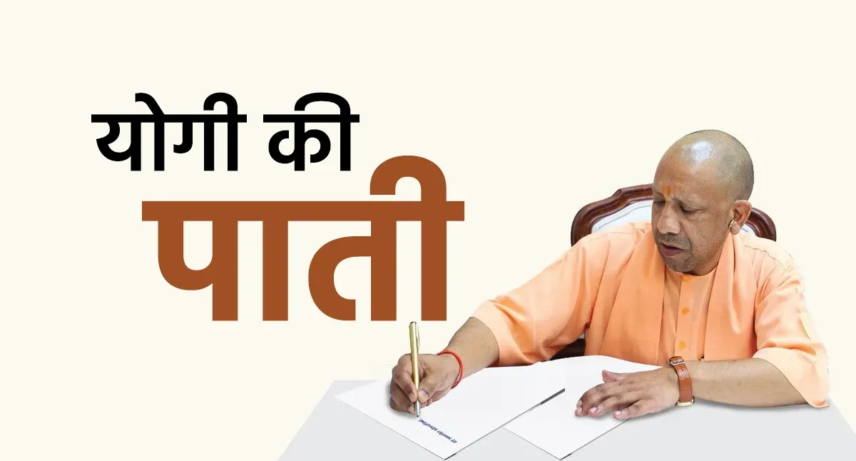 गर्मियों की छुट्टियों पर CM योगी की खास पाती, बच्चों को ननिहाल-ददिहाल ले जाने और ‘प्लास्टिक मुक्त अवकाश’ की अपील
