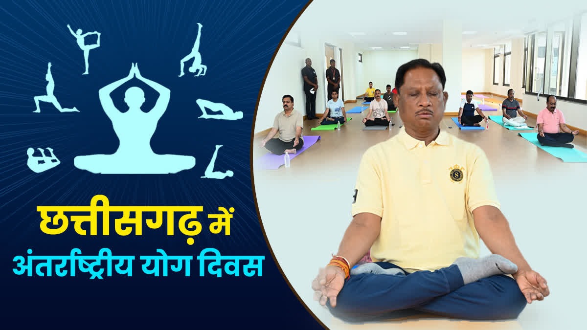 अंतर्राष्ट्रीय योग दिवस पर छत्तीसगढ़ में होगा सामूहिक योगाभ्यास, “स्वस्थ आयु के लिए योग” थीम पर विशेष आयोजन