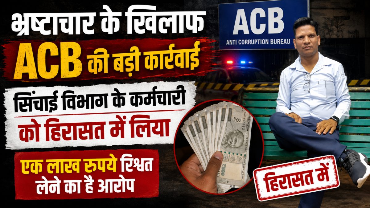 भ्रष्टाचार के खिलाफ ACB की बड़ी कार्रवाई: सिंचाई विभाग के कर्मचारी को हिरासत में लिया, एक लाख रुपये रिश्वत लेने का आरोप