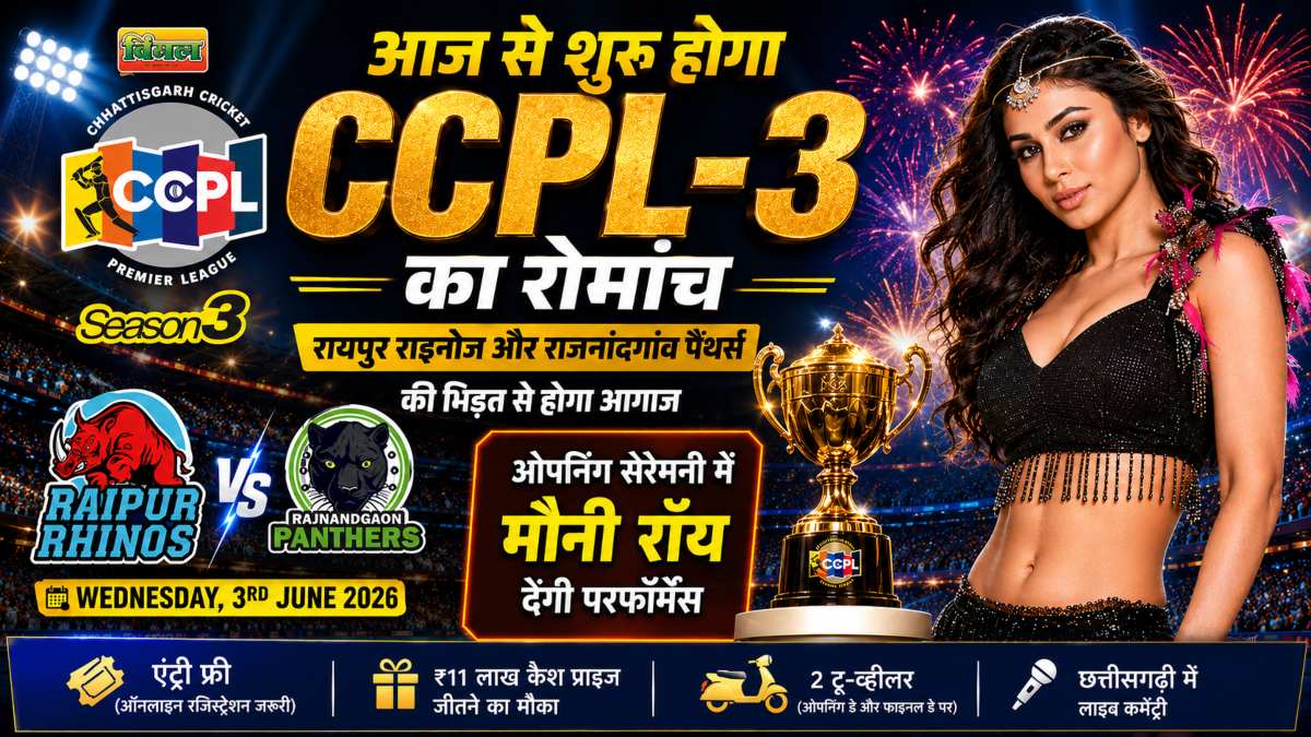 आज से शुरू होगा CCPL-3 का रोमांच, मौनी रॉय की परफॉर्मेंस से होगी धमाकेदार शुरुआत