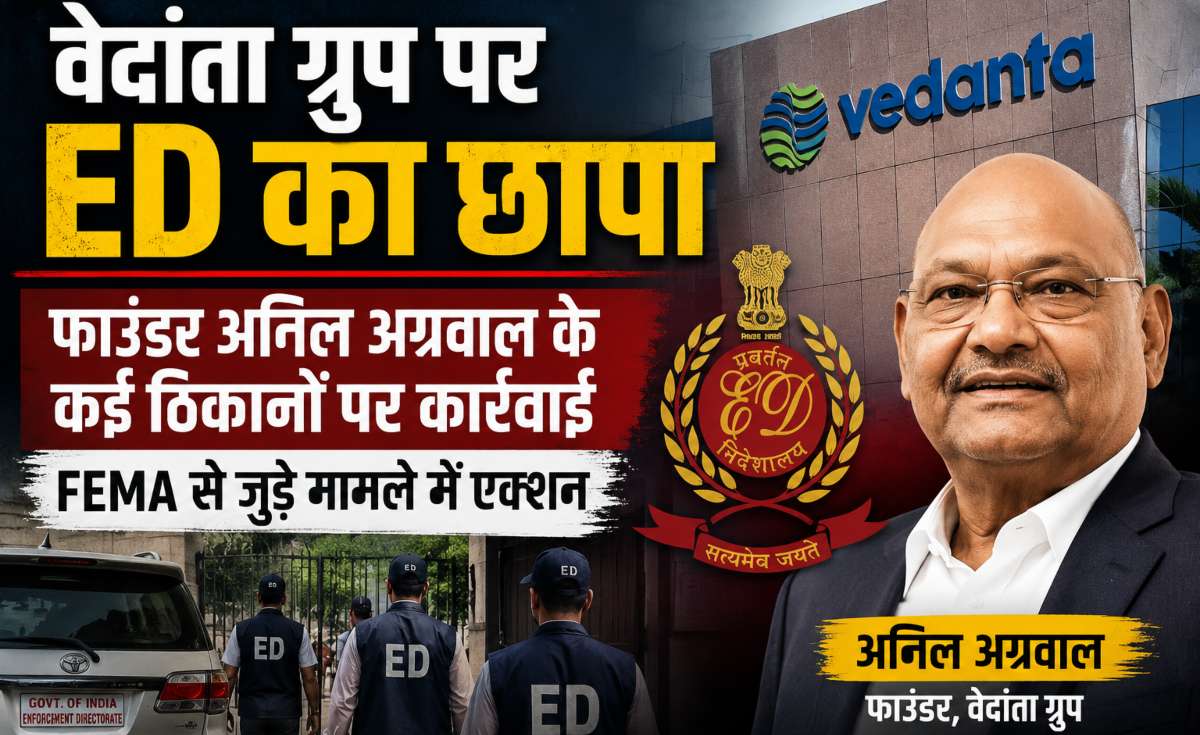 वेदांता ग्रुप पर ED का शिकंजा, अनिल अग्रवाल के कई ठिकानों पर FEMA मामले में छापेमारी