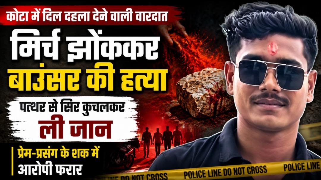 कोटा में सनसनीखेज वारदात: बाउंसर को तड़पा-तड़पाकर मारा, मिर्च फेंक सिर कुचला