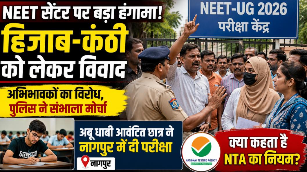 NEET सेंटर पर हिजाब-कंठी को लेकर विवाद: अहमदाबाद में अभिभावकों का हंगामा, अबू धाबी आवंटित छात्र ने नागपुर में दी परीक्षा