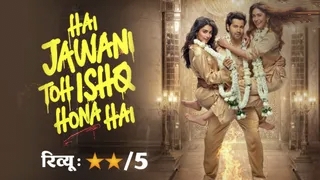 Hai Jawani To Ishq Hona Hai Review: पुरानी कॉमेडी का दोहराव, वरुण धवन की मेहनत भी नहीं बचा पाई कमजोर कहानी
