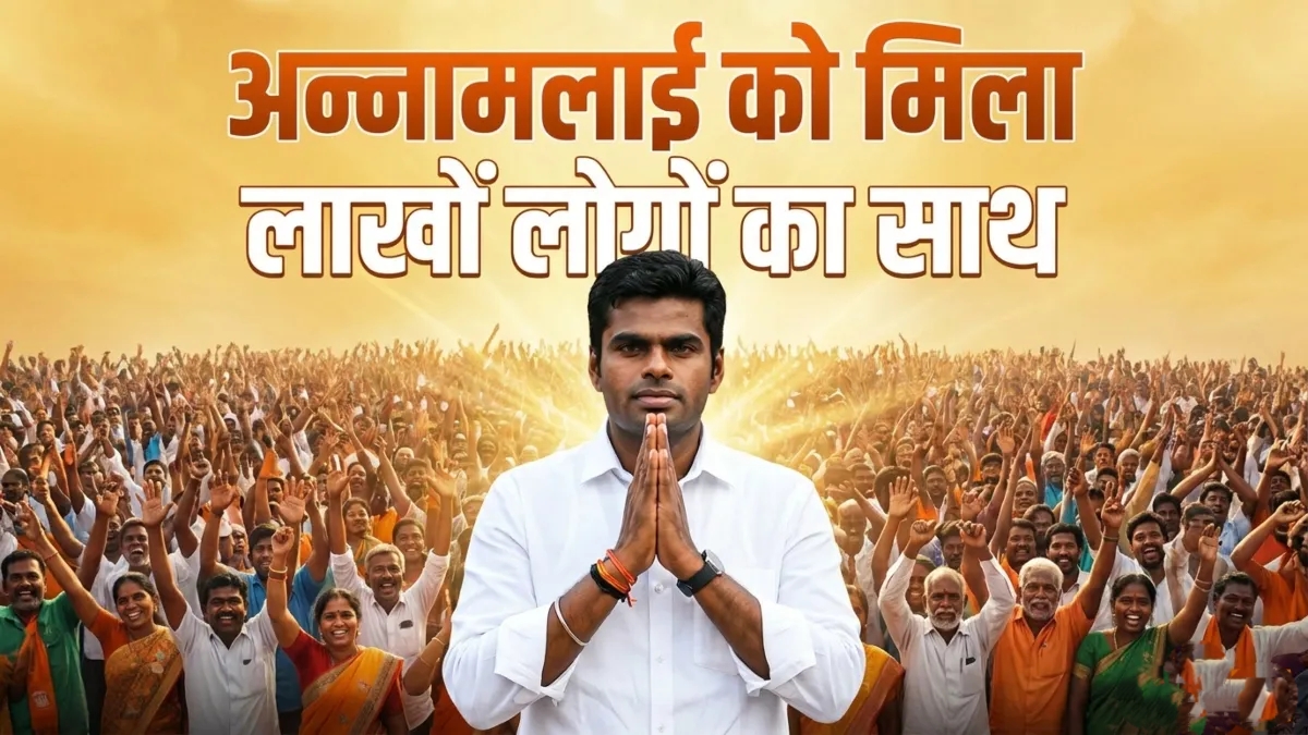 तमिलनाडु राजनीति में भूचाल: के. अन्नामलाई ने BJP छोड़ी, नई पार्टी बनाई, 10 घंटे में 10 लाख लोग जुड़े