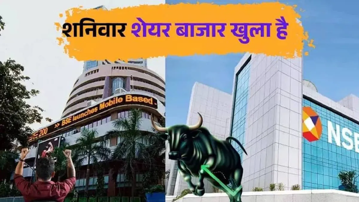 शनिवार को खुला NSE-BSE बाजार : मॉक ट्रेडिंग से एक्सचेंज सिस्टम की मजबूती और तकनीकी क्षमता का परीक्षण जारी