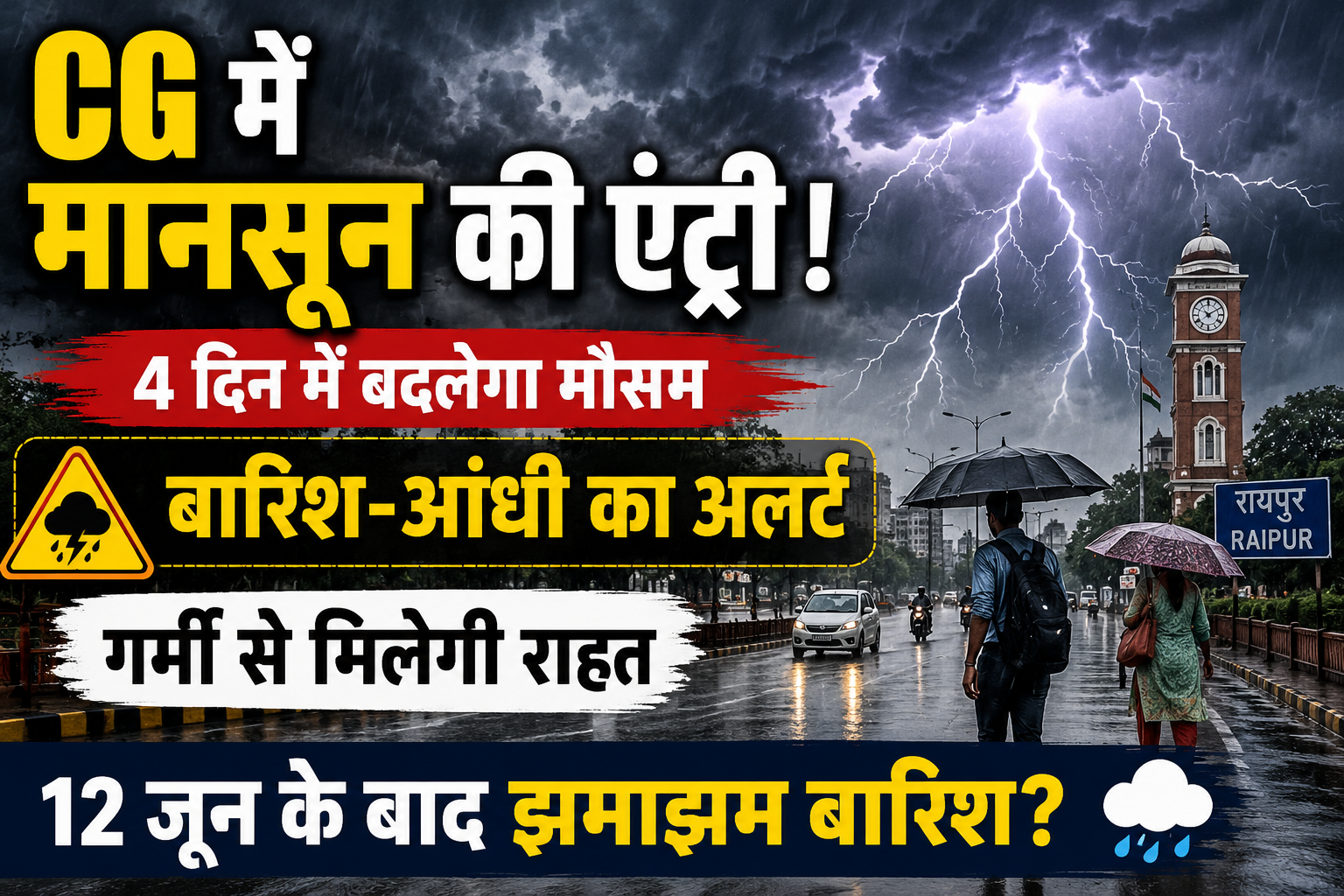 CG Weather Today: छत्तीसगढ़ में जल्द दस्तक देगा मानसून, आज बारिश और आंधी की चेतावनी
