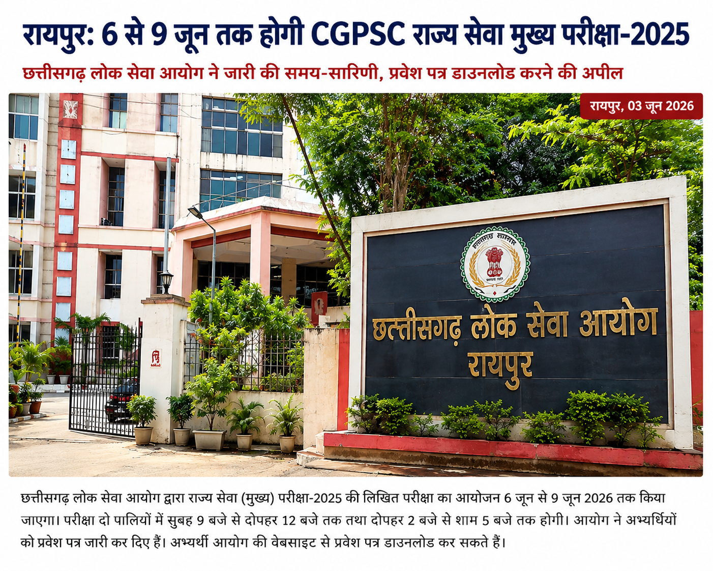 रायपुर: 6 से 9 जून तक होगी CGPSC राज्य सेवा मुख्य परीक्षा-2025, एडमिट कार्ड जारी