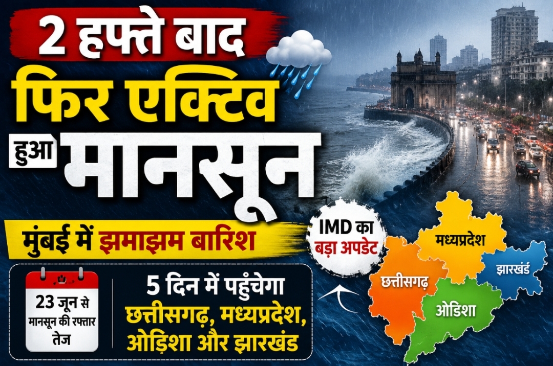 ‘मानसून’ फिर हुआ एक्टिव: मुंबई में झमाझम बारिश, 5 दिन में छत्तीसगढ़-एमपी समेत कई राज्यों में देगा दस्तक