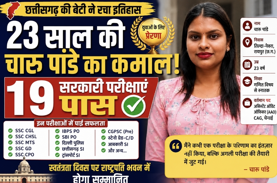 23 साल की चारु पांडे ने पास कीं 19 सरकारी परीक्षाएं, राष्ट्रपति करेंगी सम्मानित