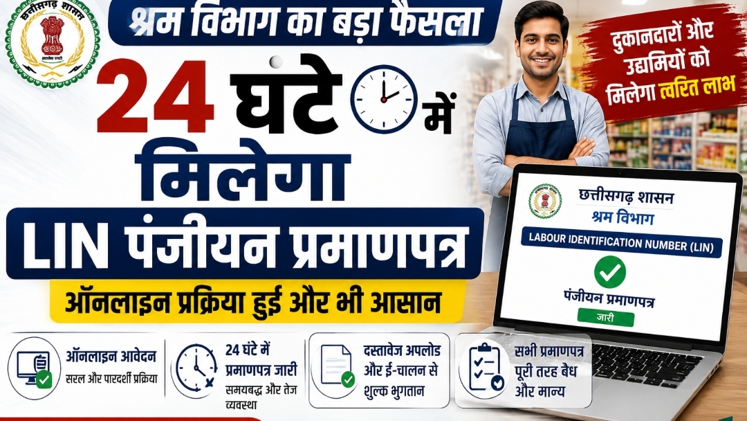 छत्तीसगढ़ में कारोबारियों को बड़ी राहत: अब 24 घंटे में मिलेगा श्रम पहचान पंजीयन प्रमाणपत्र