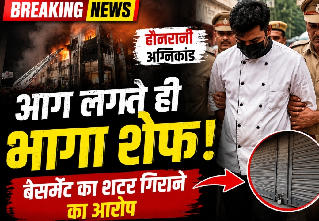 लोग फंसे रहे, शेफ भाग गया: हौजरानी अग्निकांड में बड़ा खुलासा