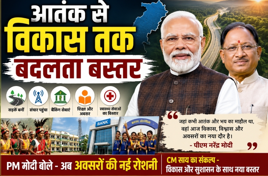 बस्तर में जहां कभी था आतंक का साया, वहां आज विकास और अवसरों की नई रोशनी: प्रधानमंत्री मोदी