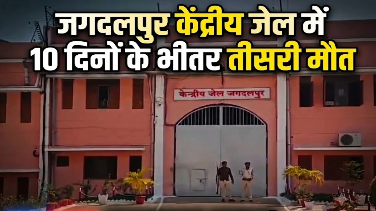 CG News: जगदलपुर केंद्रीय जेल में 10 दिनों के भीतर तीसरी मौत, सुरक्षा और स्वास्थ्य व्यवस्था पर गंभीर सवाल