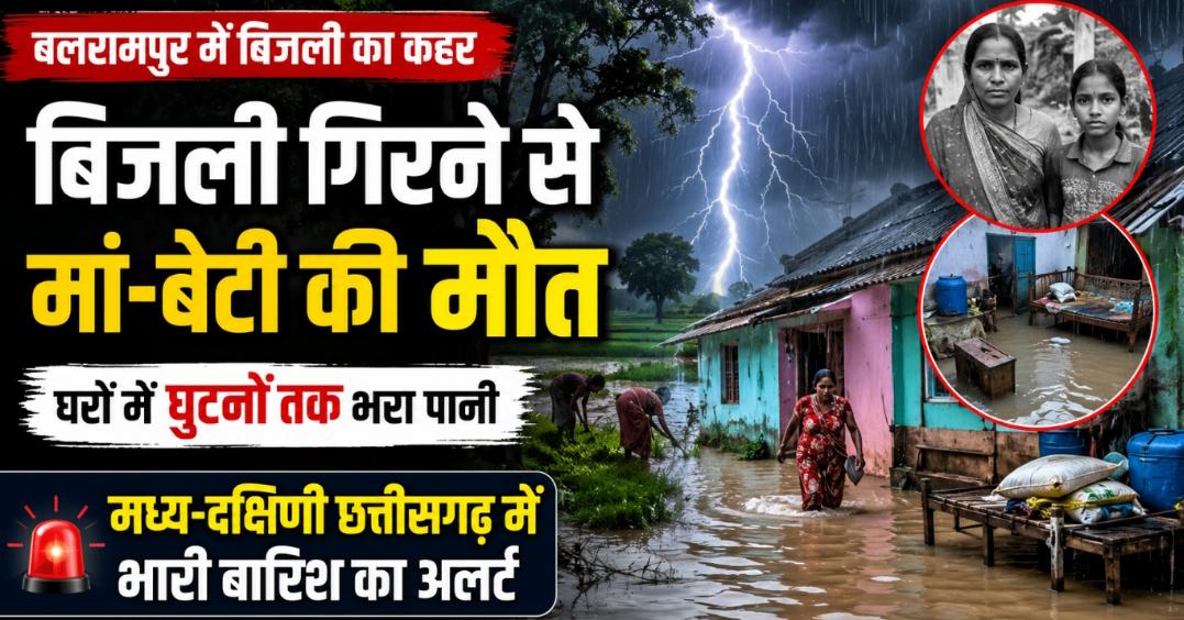 छत्तीसगढ़ में मानसून का तांडव: बिजली गिरने से मां-बेटी की मौत, घरों में घुटनों तक भरा पानी