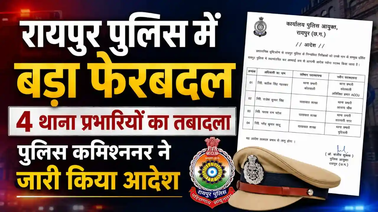 रायपुर पुलिस में बड़ा फेरबदल: 4 थाना प्रभारियों का तबादला, पुलिस कमिश्नर ने जारी किया आदेश