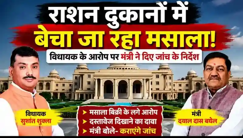 छत्तीसगढ़ विधानसभा में राशन दुकानों में मसाला बिक्री का मुद्दा: विधायक सुशांत शुक्ला के आरोप पर जांच के आदेश