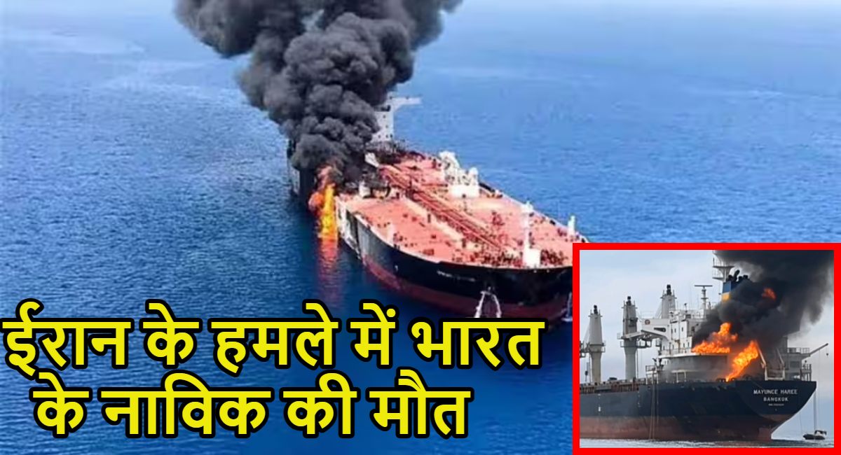 ईरान के मिसाइल हमले में भारतीय नाविक की मौत, UAE के तेल टैंकर बने निशाना; 8 घायल