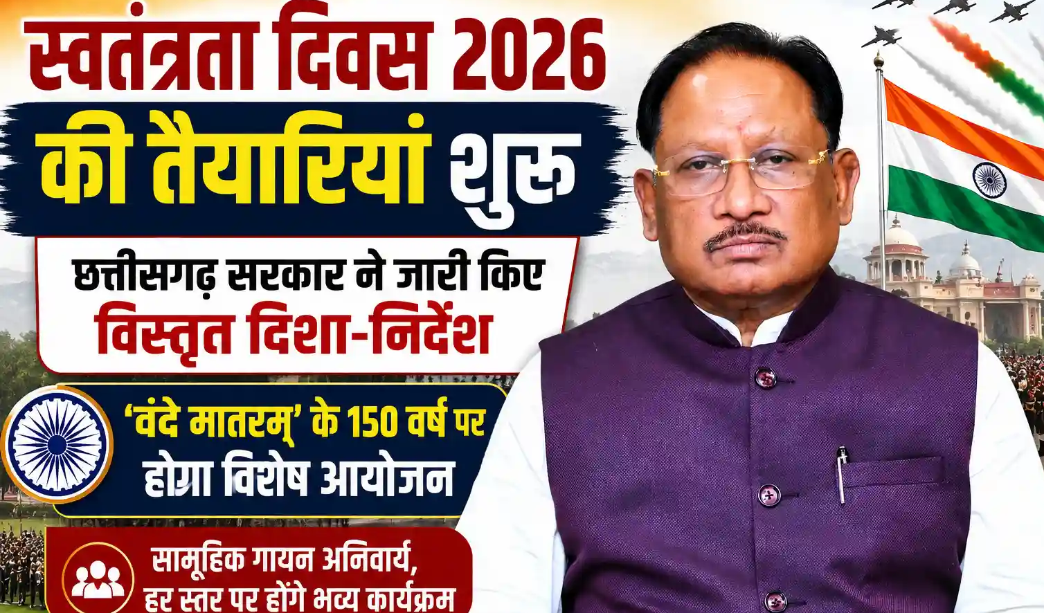 स्वतंत्रता दिवस 2026 की तैयारियां शुरू: छत्तीसगढ़ सरकार ने जारी किए विस्तृत दिशा-निर्देश, ‘वंदे मातरम्’ के 150 वर्ष पर होगा विशेष आयोजन