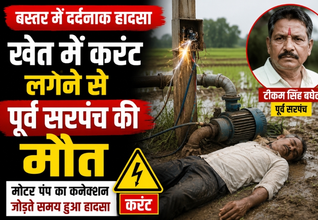 बस्तर में खेत में मोटर पंप का कनेक्शन जोड़ते समय करंट लगने से पूर्व सरपंच टीकम सिंह बघेल की मौत