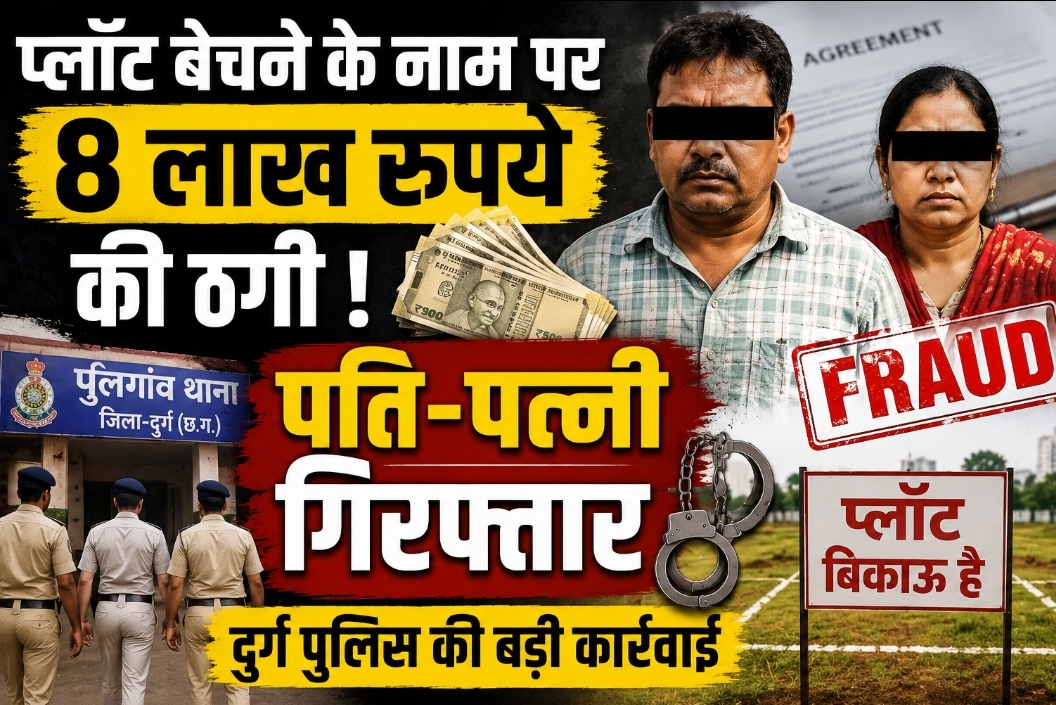 दुर्ग में प्लॉट बेचने के नाम पर 8 लाख रुपये की ठगी, पति-पत्नी गिरफ्तार