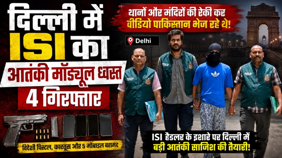 दिल्ली में ISI समर्थित आतंकी नेटवर्क का भंडाफोड़, 4 आतंकी गिरफ्तार; मंदिरों और थानों की रेकी के वीडियो पाकिस्तान भेज रहे थे