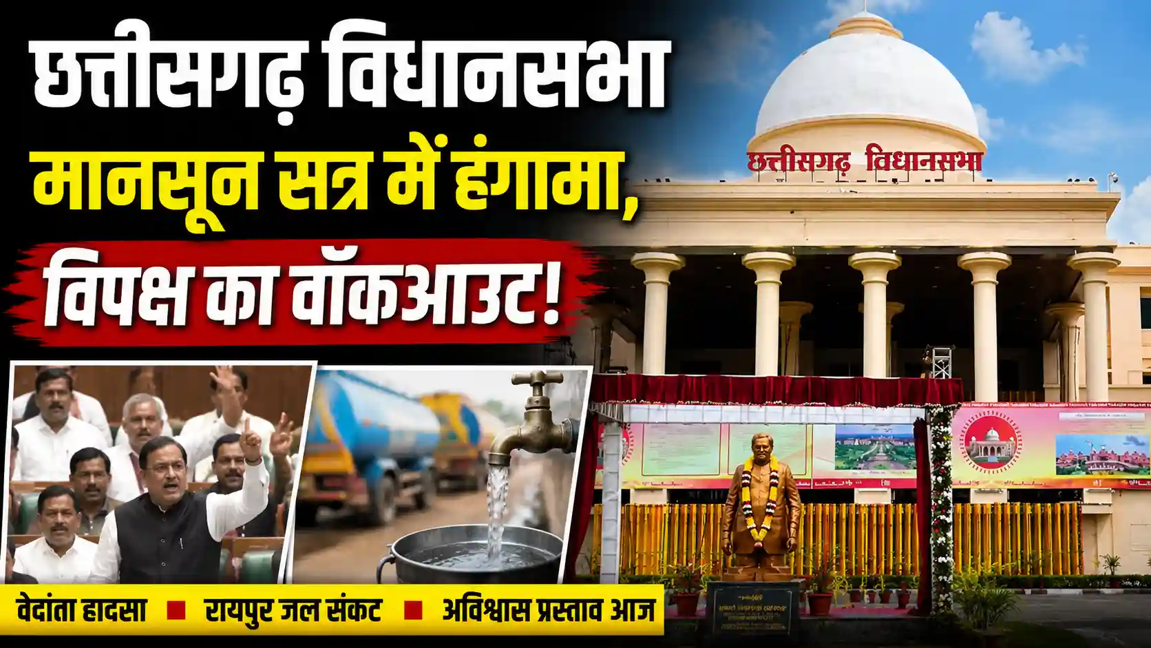 छत्तीसगढ़ विधानसभा में वेदांता हादसे और जल संकट पर हंगामा, कांग्रेस का वॉकआउट; आज पेश होगा अविश्वास प्रस्ताव